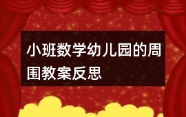 小班數(shù)學(xué)幼兒園的周圍教案反思