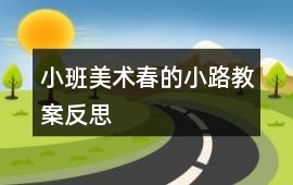 小班美術(shù)春的小路教案反思