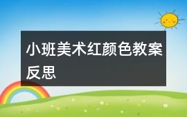 小班美術(shù)紅顏色教案反思