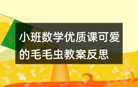 小班數學優質課可愛的毛毛蟲教案反思