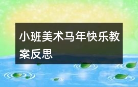 小班美術(shù)馬年快樂教案反思