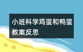 小班科學(xué)雞蛋和鴨蛋教案反思