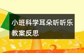 小班科學(xué)耳朵聽(tīng)聽(tīng)樂(lè)教案反思