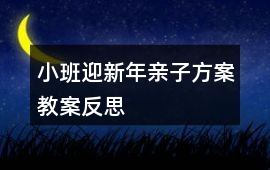 小班迎新年親子方案教案反思