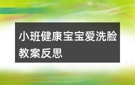 小班健康寶寶愛(ài)洗臉教案反思