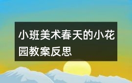 小班美術(shù)春天的小花園教案反思