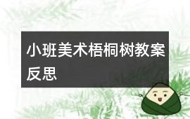 小班美術(shù)梧桐樹教案反思