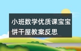 小班數學優質課寶寶餅干屋教案反思