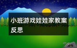 小班游戲娃娃家教案反思