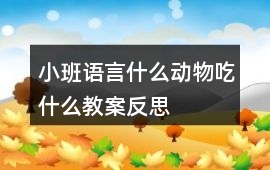 小班語言什么動物吃什么教案反思