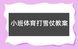 小班體育打雪仗教案