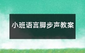 小班語言腳步聲教案