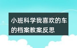 小班科學(xué)我喜歡的車的檔案教案反思
