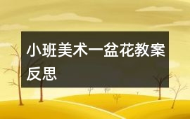 小班美術一盆花教案反思
