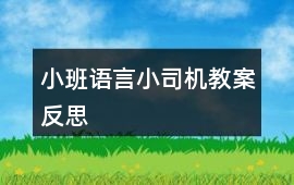 小班語言小司機(jī)教案反思