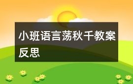小班語言蕩秋千教案反思