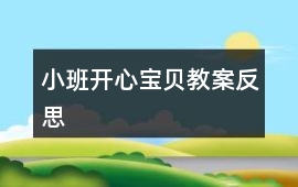 小班開(kāi)心寶貝教案反思