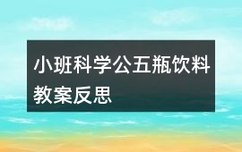 小班科學公五瓶飲料教案反思