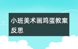 小班美術畫雞蛋教案反思