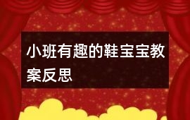 小班有趣的鞋寶寶教案反思