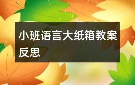 小班語言大紙箱教案反思