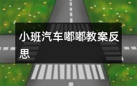 小班汽車(chē)嘟嘟教案反思