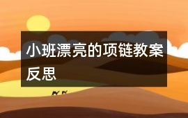 小班漂亮的項鏈教案反思