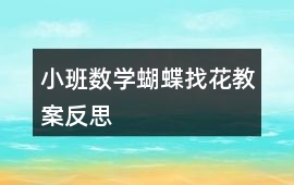小班數學蝴蝶找花教案反思