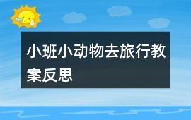 小班小動物去旅行教案反思