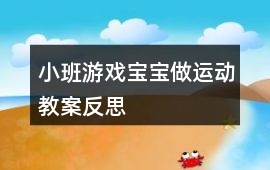 小班游戲?qū)殞氉鲞\(yùn)動教案反思