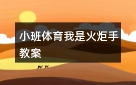小班體育我是火炬手教案