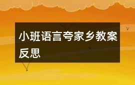 小班語言夸家鄉教案反思