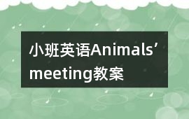 小班英語(yǔ)Animals’ meeting教案