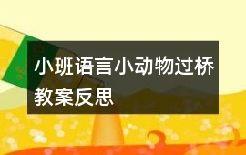 小班語言小動(dòng)物過橋教案反思