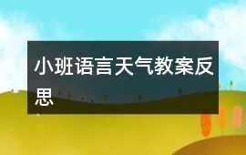 小班語言天氣教案反思