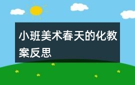 小班美術春天的化教案反思