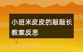 小班米皮皮的敲敲長教案反思