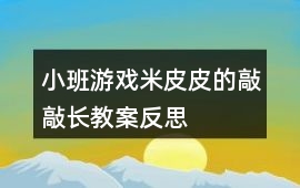 小班游戲米皮皮的敲敲長教案反思