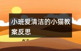 小班愛(ài)清潔的小貓教案反思