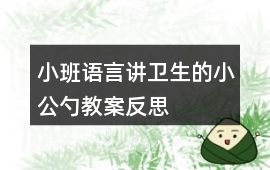 小班語言講衛(wèi)生的小公勺教案反思