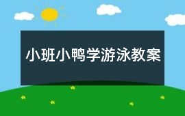 小班小鴨學游泳教案