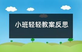 小班輕輕教案反思