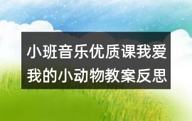小班音樂優質課我愛我的小動物教案反思