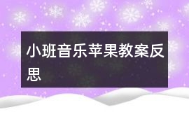 小班音樂蘋果教案反思