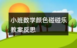 小班數學顏色碰碰樂教案反思