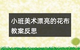 小班美術漂亮的花布教案反思