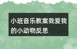 小班音樂教案我愛我的小動(dòng)物反思