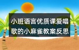 小班語(yǔ)言?xún)?yōu)質(zhì)課愛(ài)唱歌的小麻雀教案反思