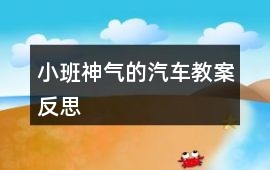 小班神氣的汽車教案反思