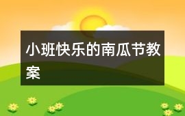 小班快樂的南瓜節教案